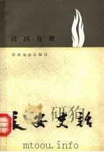 长安史话 民国分册 1991 PDF电子版封面 7541802026 周生玉,张铭洽本册主编