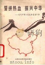 誓拼热血振兴中华 近代中国人民反帝爱国斗争 1990 PDF电子版封面 7805630453 中共天津市委党校文史教研室,中共天津石油化工公司党校编写