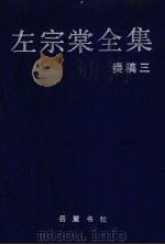 左宗棠全集 奏稿 3 1989 PDF电子版封面 7805201706 (清)左宗棠著;梁小进校点