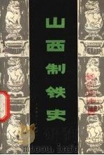 山西制铁史   1978  PDF电子版封面  11088·46  乔志强著 