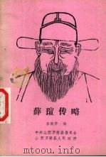 薛瑄传略（ PDF版）