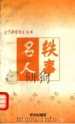 名人轶事 1998 PDF电子版封面 7806331301 王荣泰主编