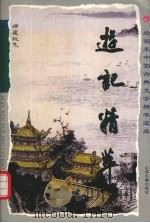 游记精萃（1996 PDF版）