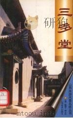 三多堂 1998 PDF电子版封面 7806362274 赵振中,杨文忠主编