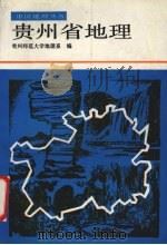 贵州省地理（1990 PDF版）