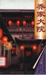 乔家大院（1999 PDF版）