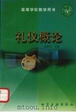 礼仪概论 1997 PDF电子版封面 7502517944 赵素贞主编