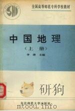 中国地理 上 1991 PDF电子版封面 7560205720 李涛主编