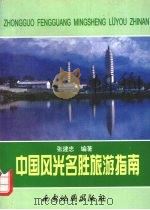 中国风光名胜旅游指南（1998 PDF版）