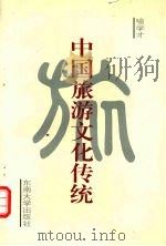 中国旅游文化传统 1995 PDF电子版封面 781050049X 喻学才著