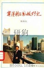 奥澳朝三国旅行记 1994 PDF电子版封面 7533616677 陈基余著