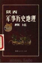 陕西军事历史地理概述 1985 PDF电子版封面 12094·42 《陕西军事历史地理概述》编写组编