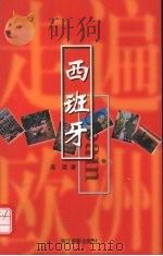 西班牙（1999 PDF版）
