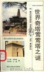 世界奇塔莺莺塔之谜（1989 PDF版）