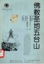 佛教圣地五台山 1999 PDF电子版封面 7805983445 温作君著;李元庆主编
