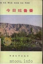 今日吐鲁番（1988 PDF版）