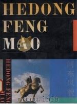 河东风貌 1987 PDF电子版封面 山西画报社编辑