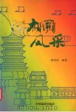 大同风采 1997 PDF电子版封面 7503214066 徐世信编著