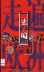 法国 1999 PDF电子版封面 7805366489 高梁著
