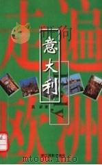 意大利（1999 PDF版）