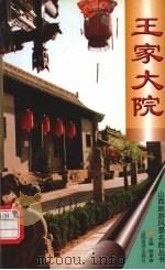 王家大院（1998 PDF版）