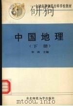 中国地理 下 1991 PDF电子版封面 7560206654 李涛主编
