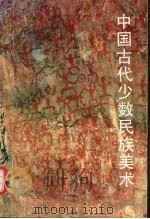 中国古代少数民族美术（1991 PDF版）