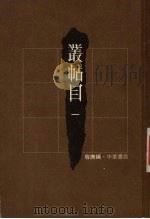 丛帖目  1（1980 PDF版）