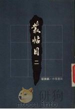 丛帖目  2（1980 PDF版）