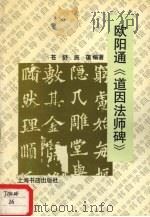 欧阳通《道因法师碑》（1993 PDF版）