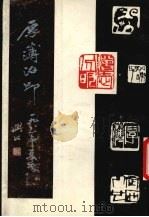 厚薄治印 1989 PDF电子版封面 7561402074 厚薄刻
