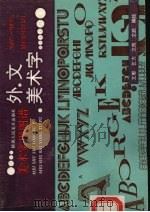 外文美术字（1992 PDF版）