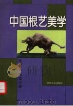 中国根艺美学 1998 PDF电子版封面 7540418966 陈腐去等著