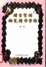 赠言贺词钢笔楷书字帖（1998 PDF版）