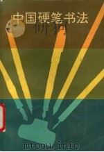 中国硬笔书法（1991 PDF版）