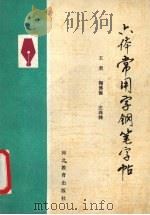 六体常用字钢笔字帖（1990 PDF版）