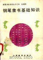 钢笔隶书基础知识（1990 PDF版）