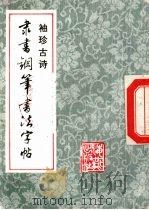 隶书钢笔书法字帖（ PDF版）