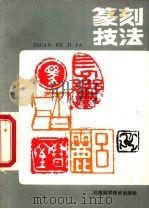 篆刻技法（1986 PDF版）