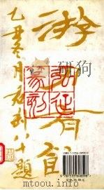 现代作家艺术家印集 1996 PDF电子版封面 7535608590 弘征刻