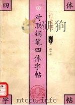 行业联 1993 PDF电子版封面 7224029513 柏一林著