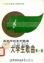 大学生歌曲  第1集（1994 PDF版）