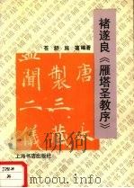 褚遂良《雁塔圣教序》（1993 PDF版）