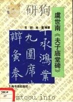 虞世南《夫子庙堂碑》（1993 PDF版）