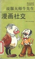 漫画社交 说服大师牛先生 1990 PDF电子版封面 7208008949 戴逸如等编绘