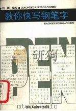 教你快写钢笔字（1991 PDF版）