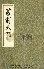 篆刻入门（1981 PDF版）