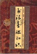 书法基础知识（1989 PDF版）