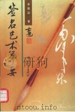 签名艺术举要（1998 PDF版）