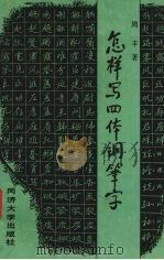 怎样写四体钢笔字（1994 PDF版）